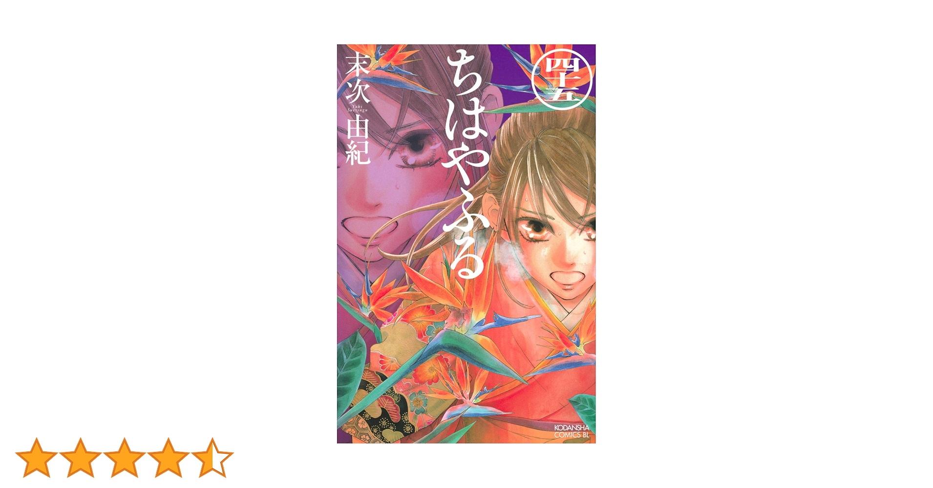 ちはやふる(45) (Be・Loveコミックス) | 末次 由紀 |本 | 通販 | Amazon